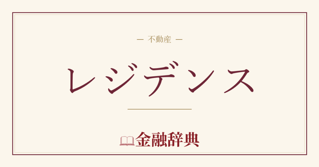 レジデンスの解説