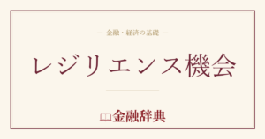 レジリエンス機会の解説