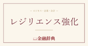 レジリエンス強化の解説