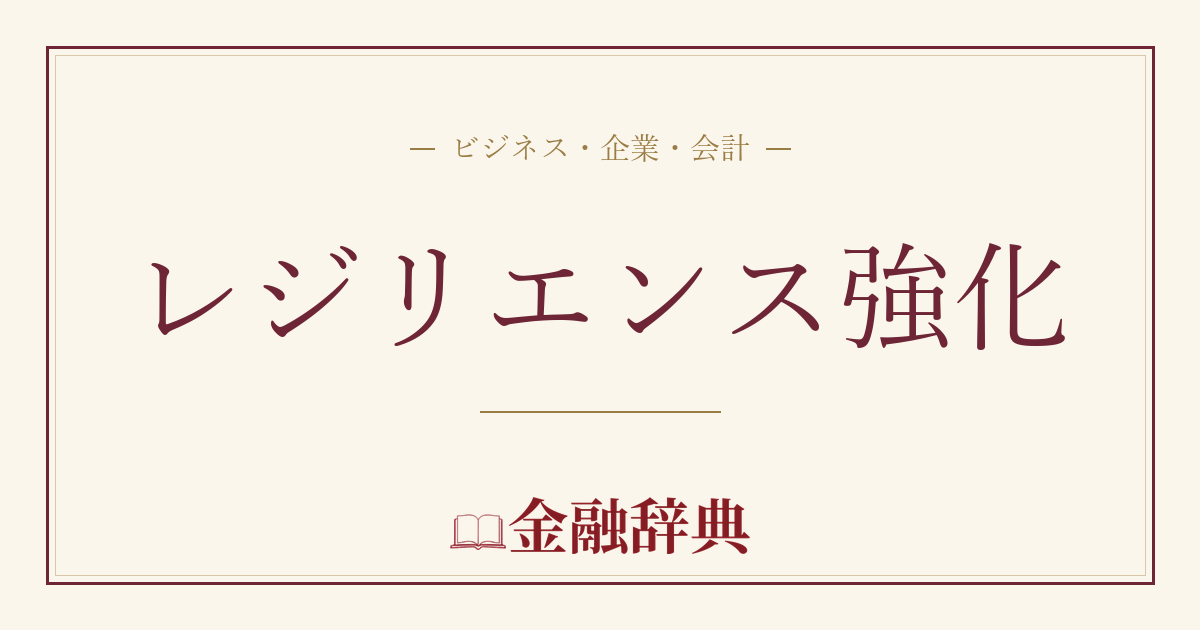 レジリエンス強化の解説
