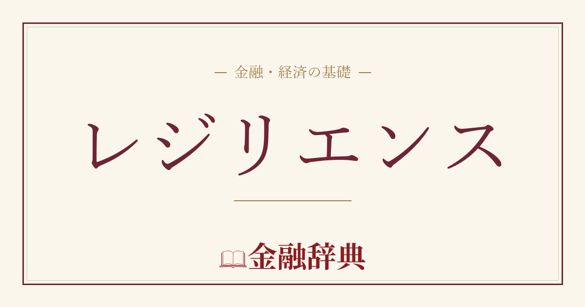 レジリエンスの解説