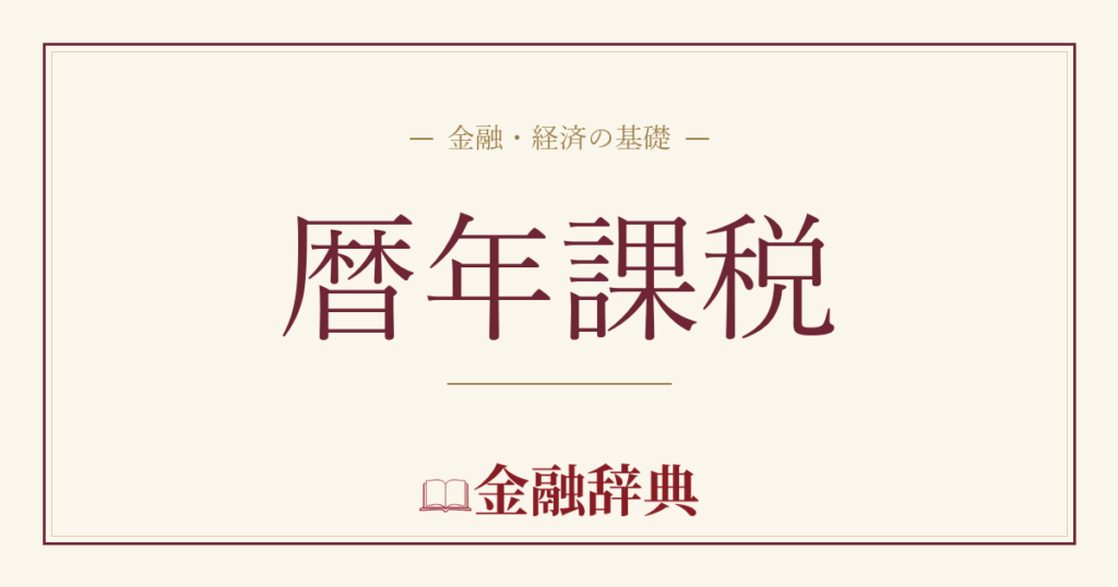 暦年課税の解説