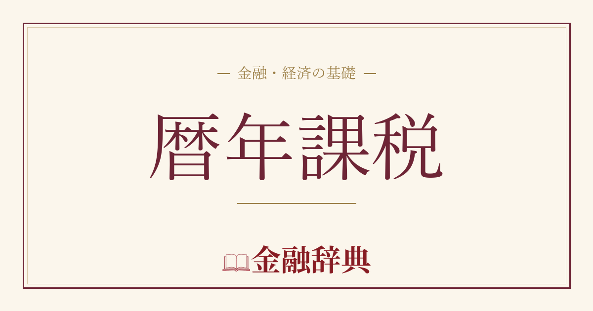 暦年課税の解説