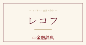 レコフの解説