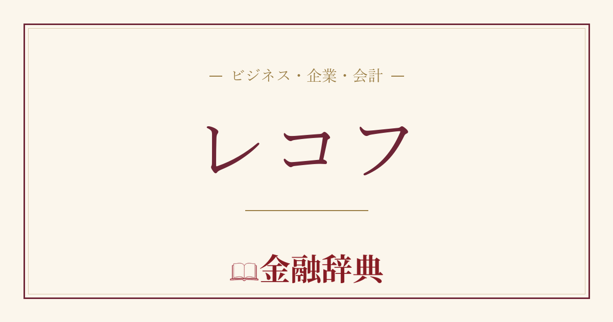 レコフの解説