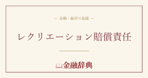 レクリエーション賠償責任の解説