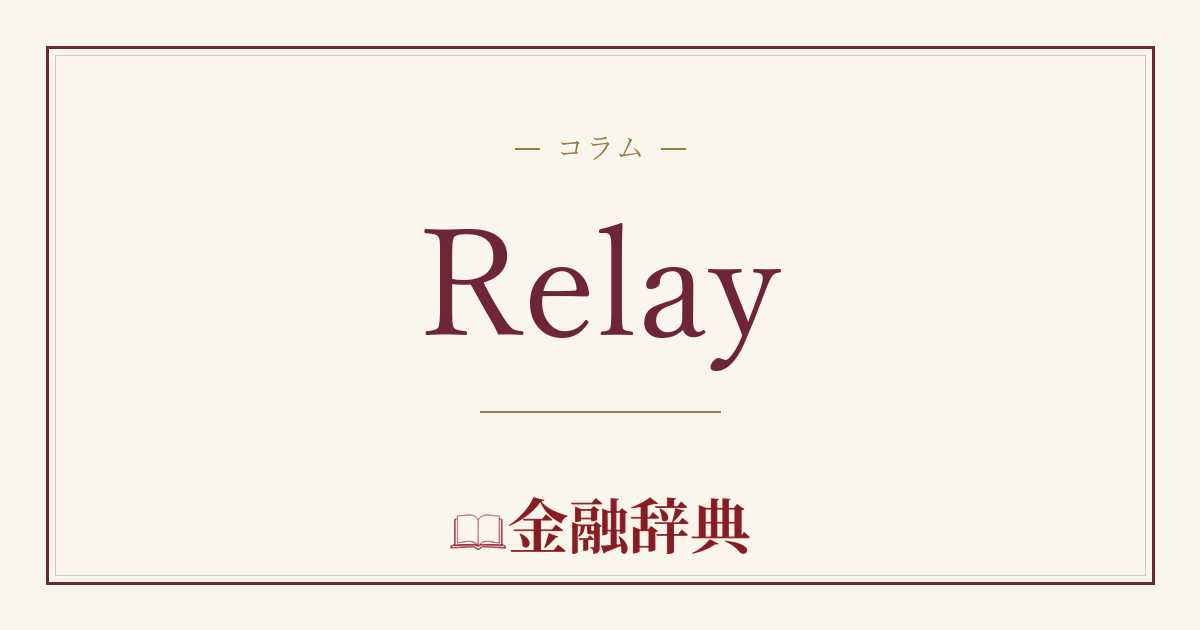 Relayの解説