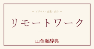 リモートワークの解説