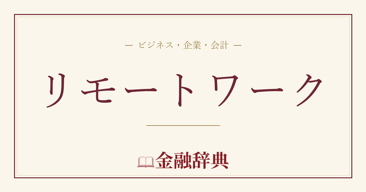 リモートワークの解説