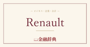 Renaultの解説