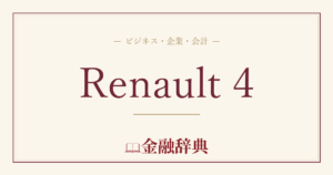 Renault 4の解説