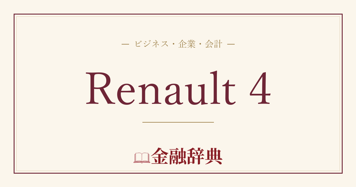 Renault 4の解説