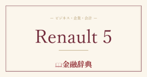 Renault 5の解説