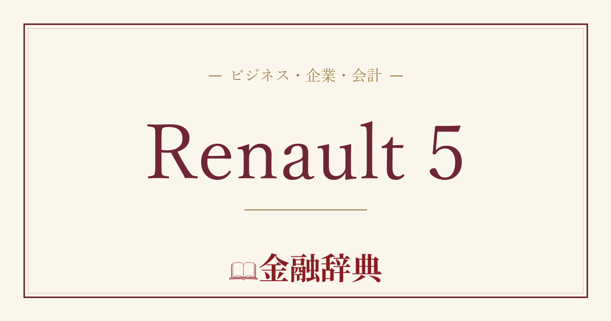 Renault 5の解説
