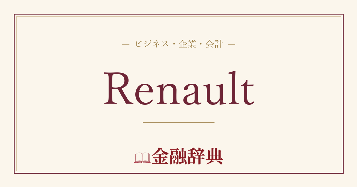 Renaultの解説
