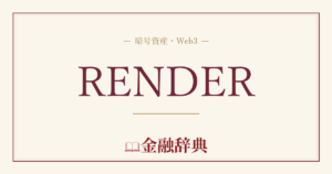 RENDERの解説