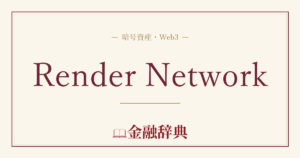 Render Networkの解説