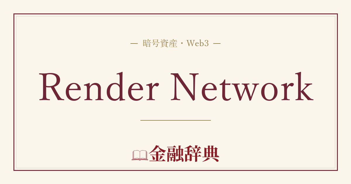 Render Networkの解説