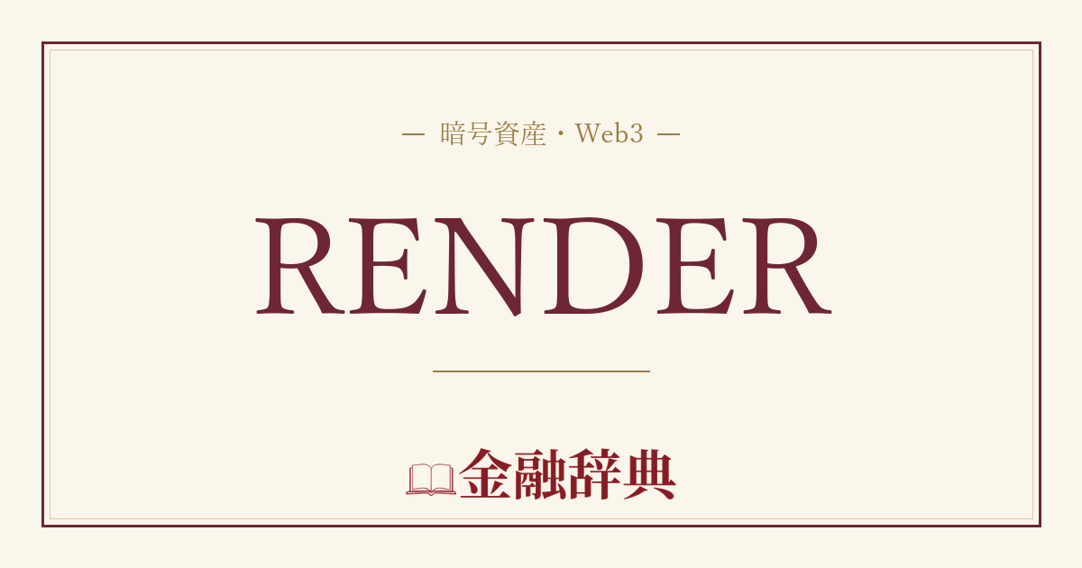 RENDERの解説