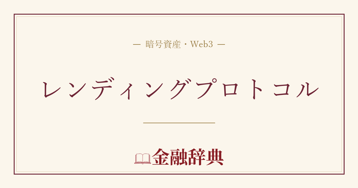 レンディングプロトコルの解説