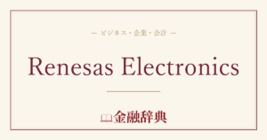 Renesas Electronicsの解説