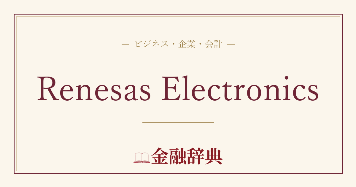 Renesas Electronicsの解説