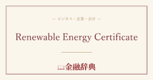 Renewable Energy Certificateの解説