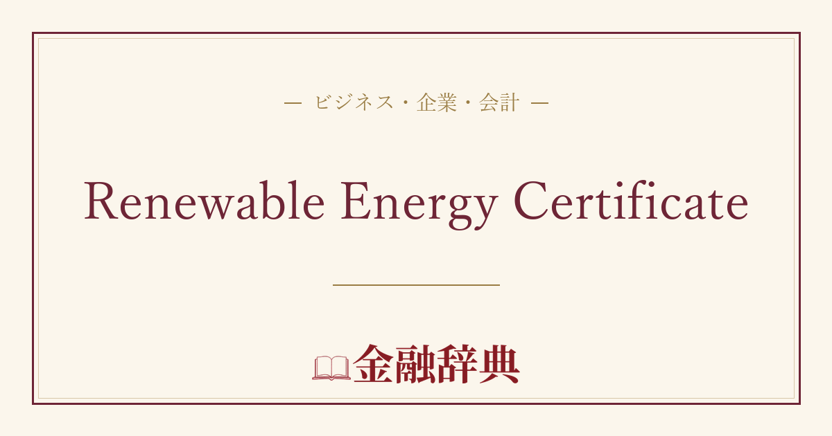 Renewable Energy Certificateの解説