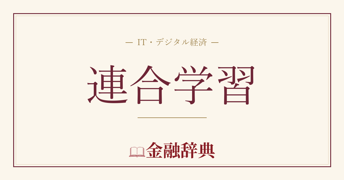 連合学習の解説