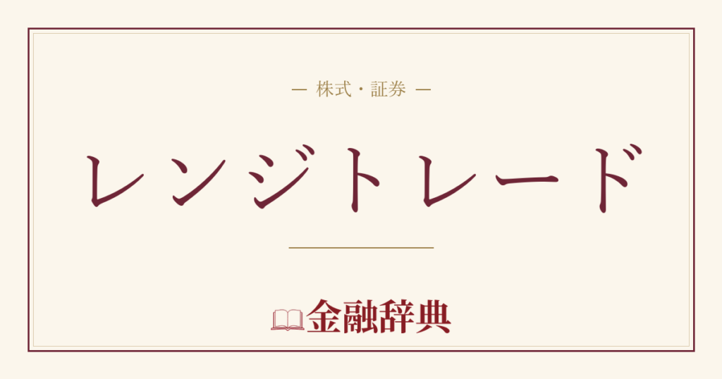レンジトレードの解説