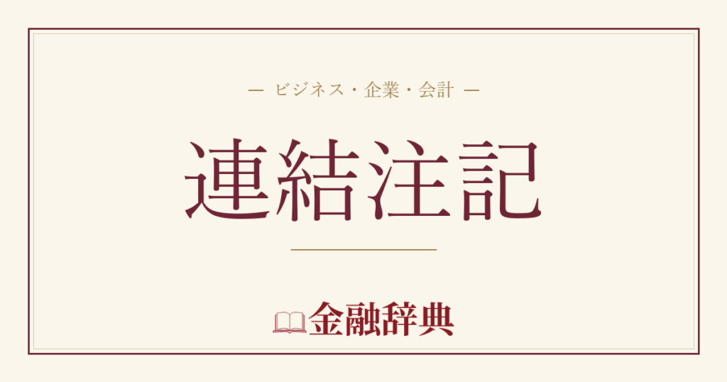 連結注記の解説