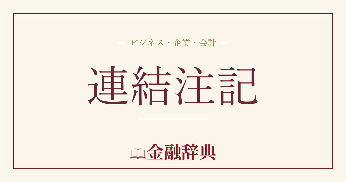 連結注記の解説