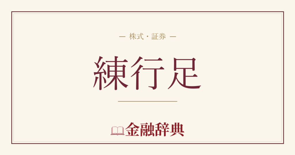練行足の解説