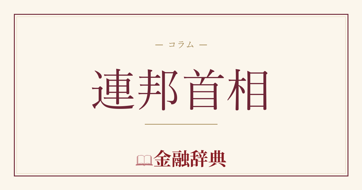 連邦首相の解説