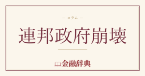 連邦政府崩壊の解説