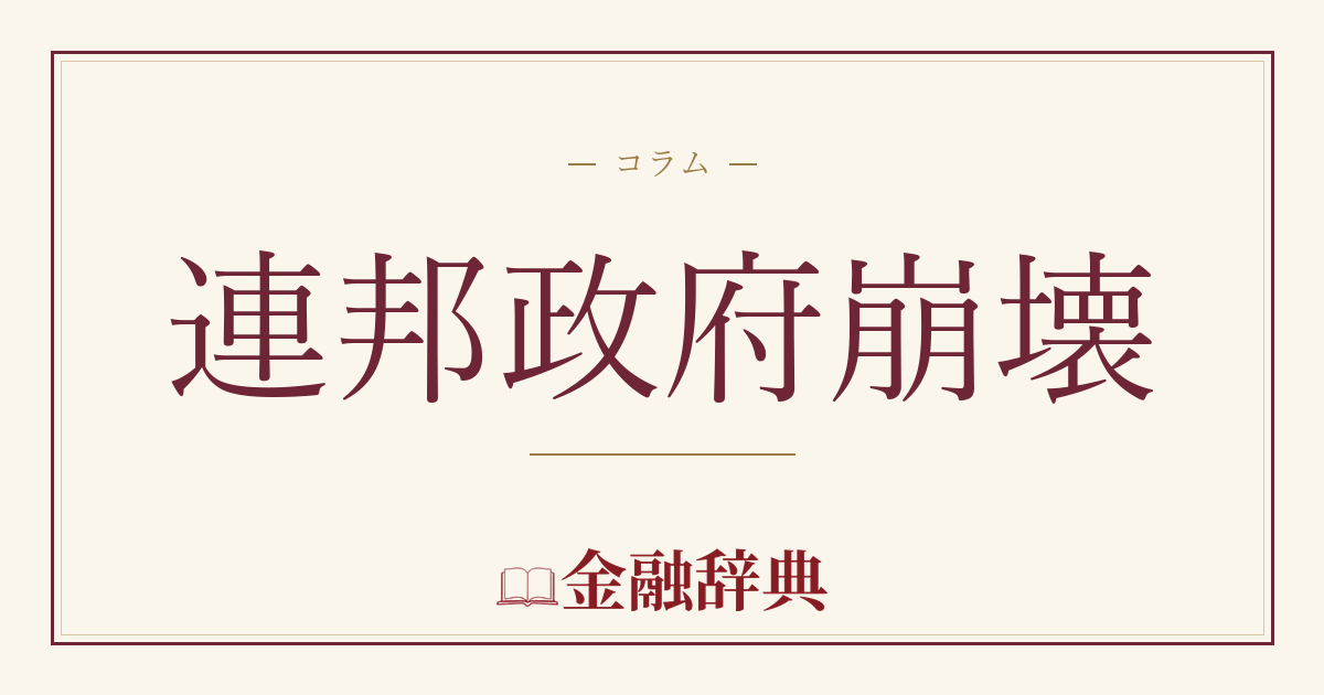 連邦政府崩壊の解説