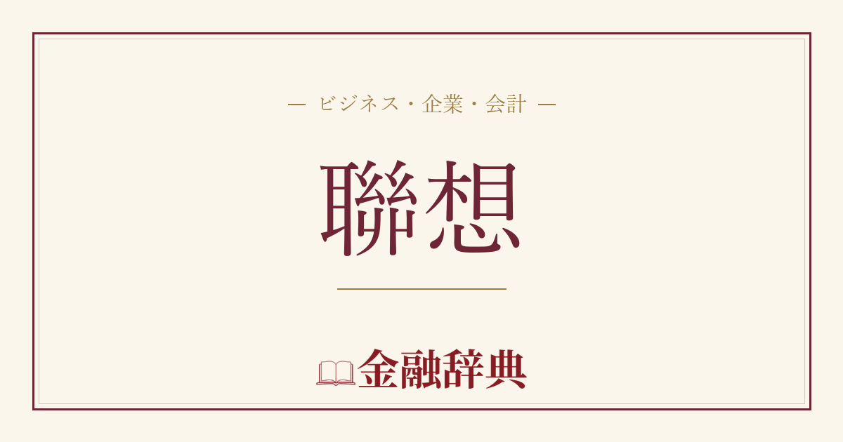 聯想の解説