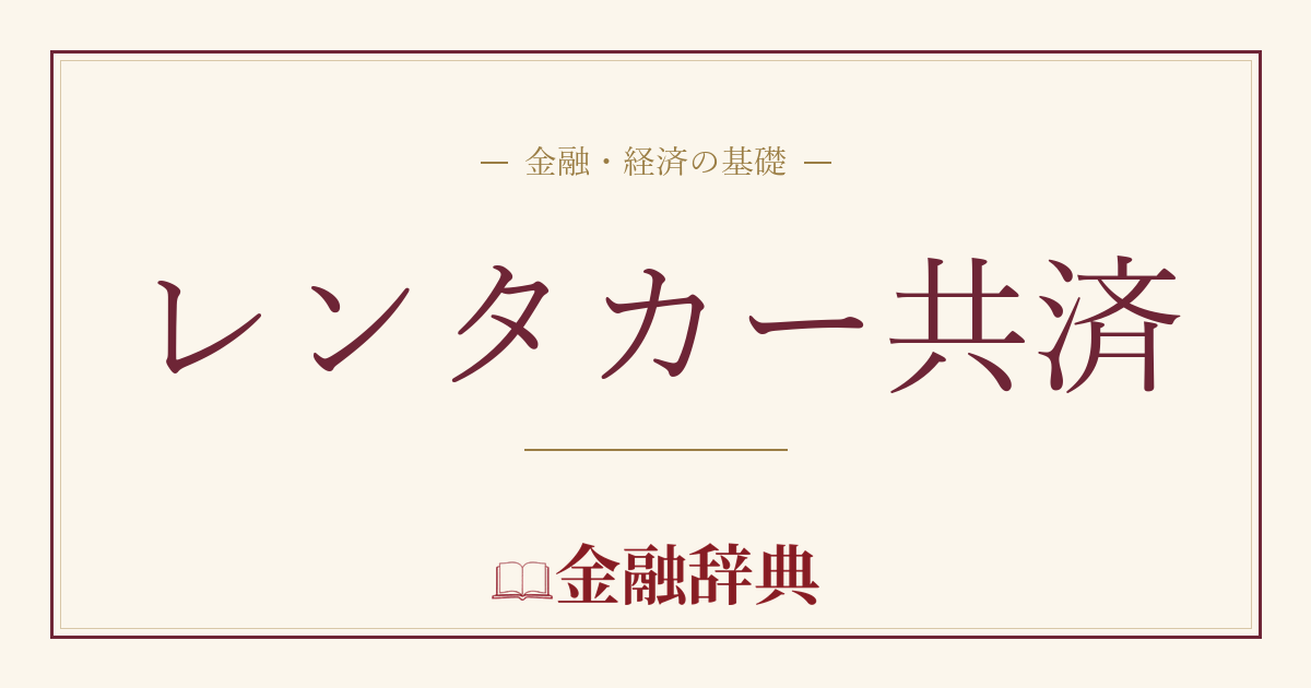 レンタカー共済の解説