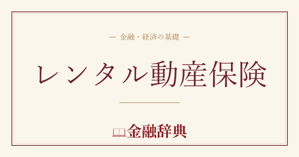 レンタル動産保険の解説