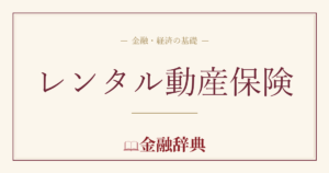 レンタル動産保険の解説