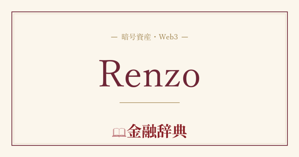 Renzoの解説