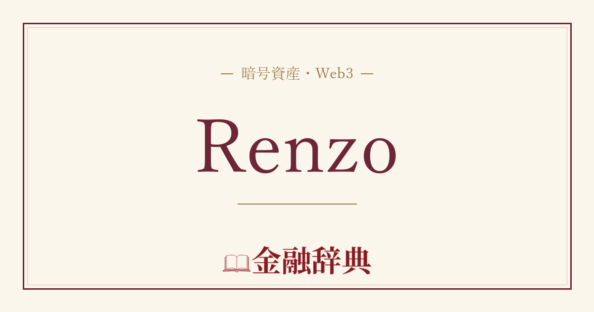 Renzoの解説