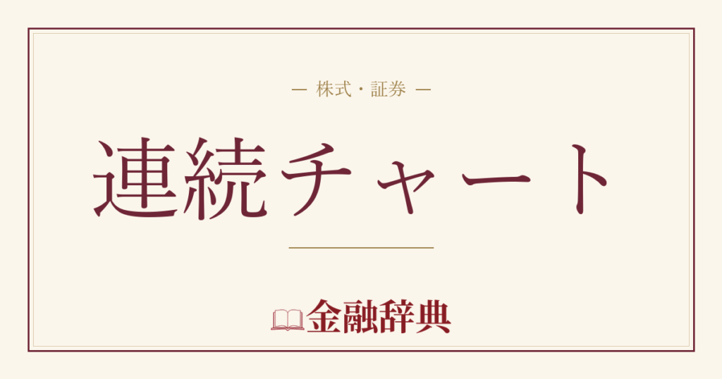 連続チャートの解説