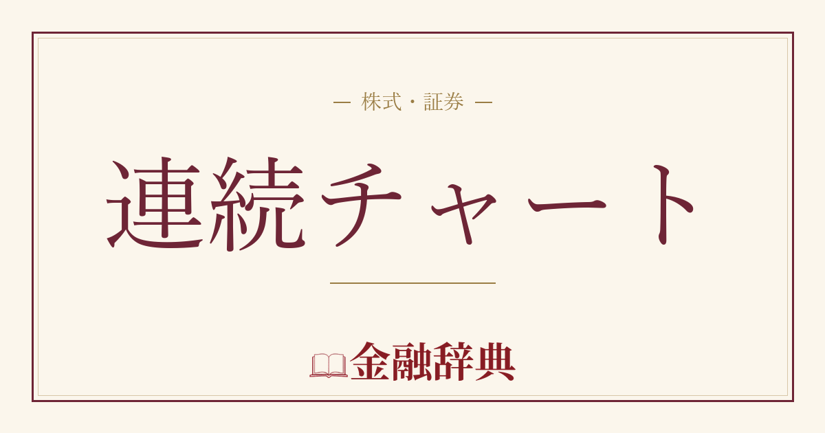 連続チャートの解説