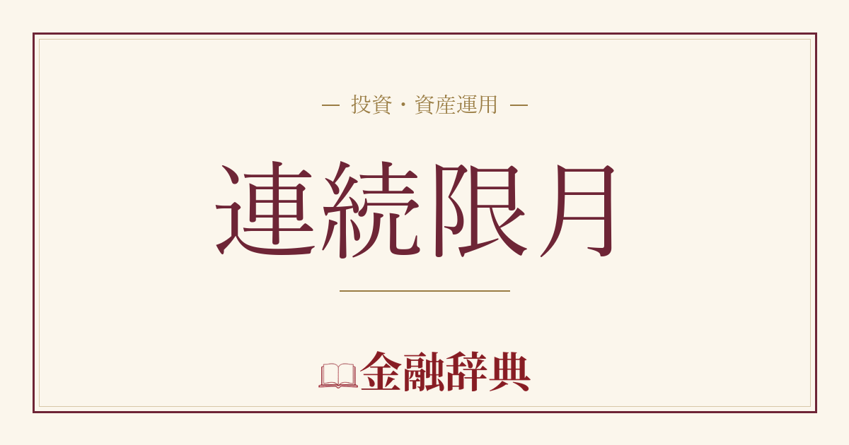 連続限月の解説