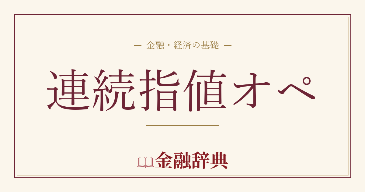 連続指値オペの解説