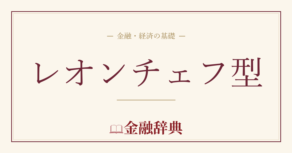 レオンチェフ型の解説