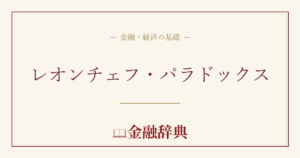 レオンチェフ・パラドックスの解説