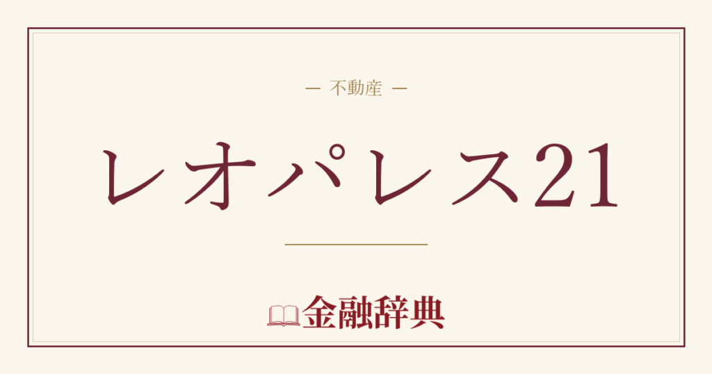 レオパレス21の解説