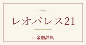 レオパレス21の解説